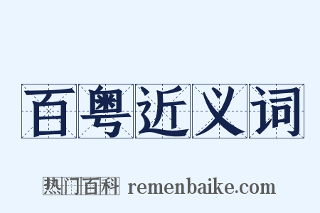 百粤近义词是什么意思的图片